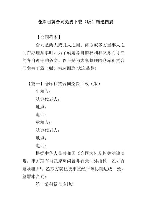 仓库租赁合同免费下载版精选四篇.doc