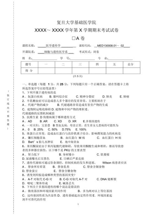 医学遗传学E复旦大学精品课程.doc