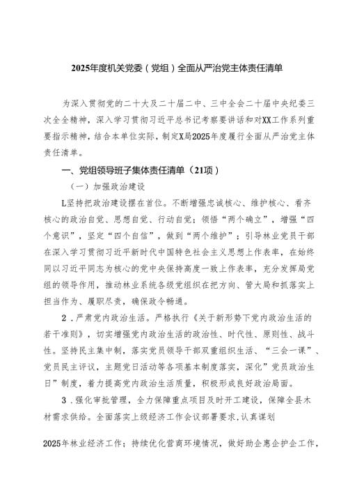 2025年度机关党委（党组）全面从严治党主体责任清单 5篇精选.docx