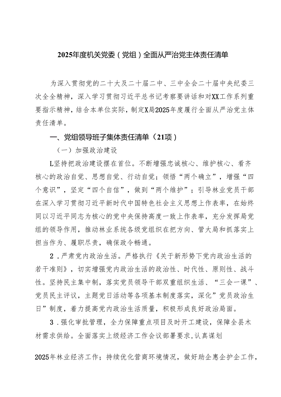 2025年度机关党委（党组）全面从严治党主体责任清单 5篇精选.docx_第1页
