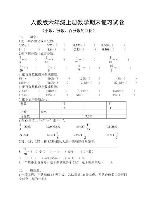 人教版六年级上册数学小数分数百分数的互化试卷.doc