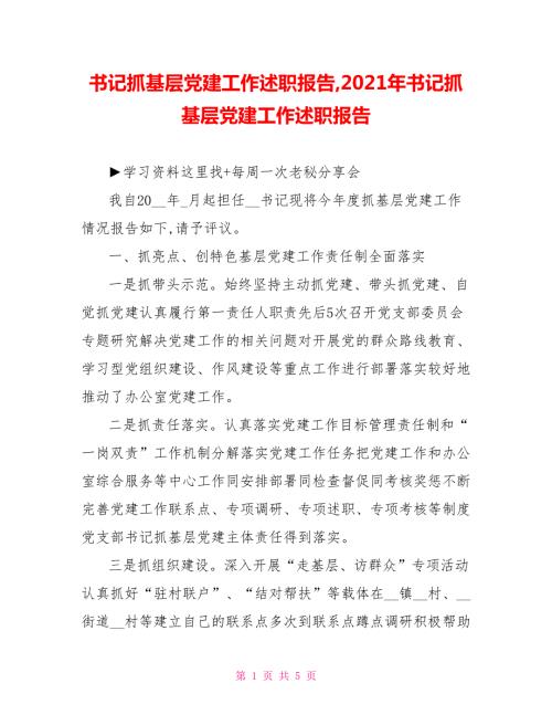 书记抓基层党建工作述职报告2021年书记抓基层党建工作述职报告.doc
