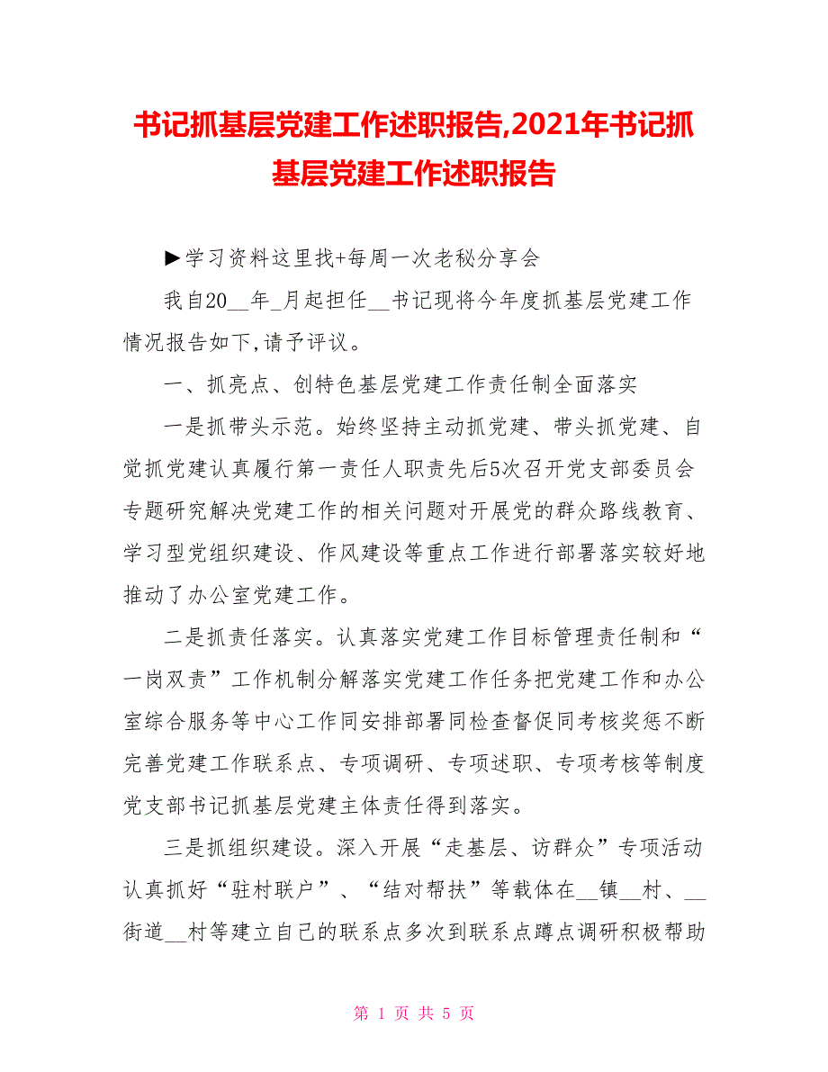 书记抓基层党建工作述职报告2021年书记抓基层党建工作述职报告.doc_第1页