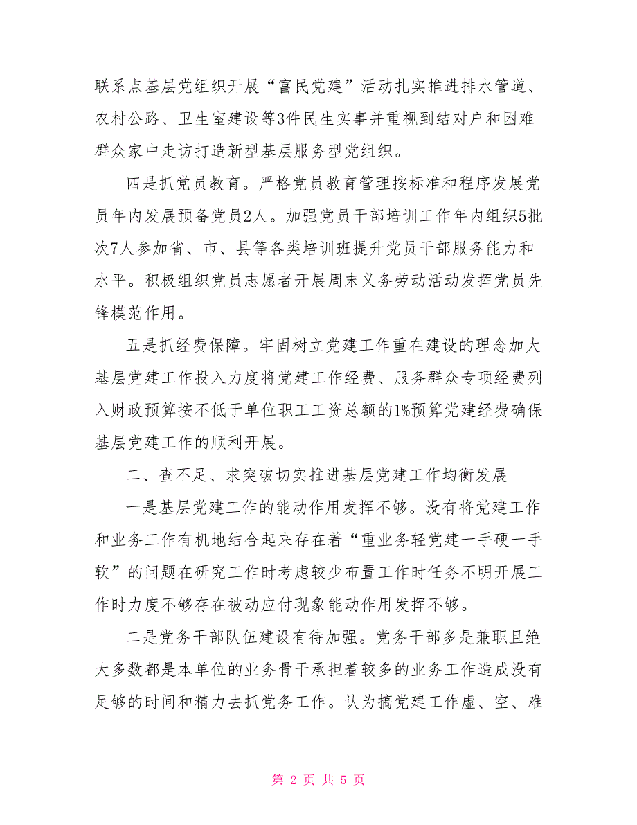 书记抓基层党建工作述职报告2021年书记抓基层党建工作述职报告.doc_第2页