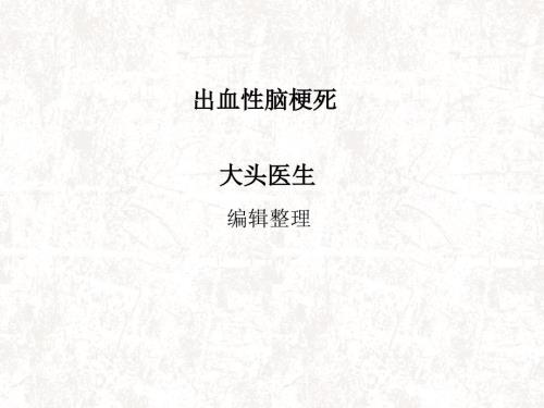 出血性脑梗死.ppt