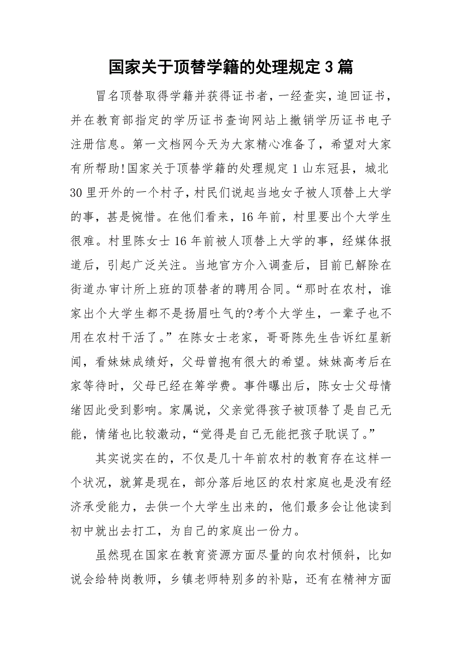 国家关于顶替学籍的处理规定3篇.doc_第1页
