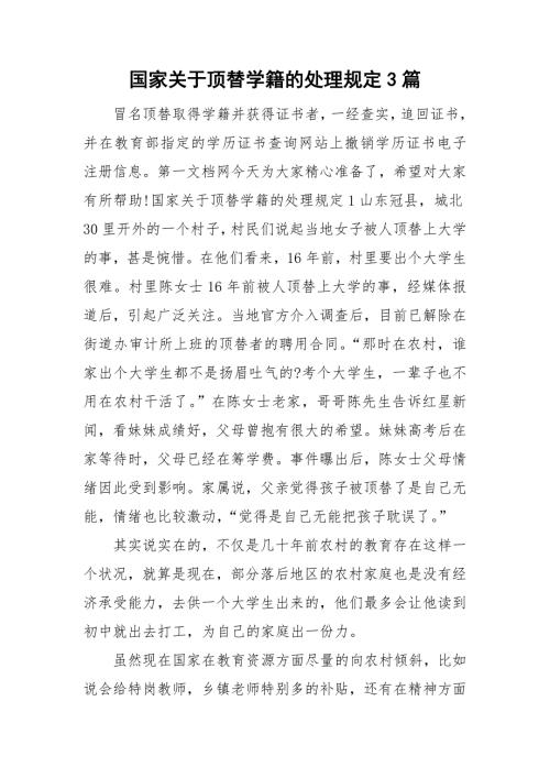 国家关于顶替学籍的处理规定3篇.doc