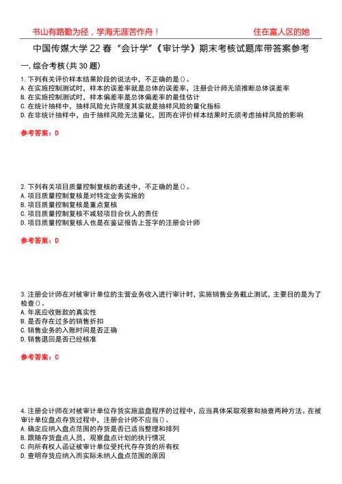 中国传媒大学22会计学审计学期末考核试题库带答案参考1.docx