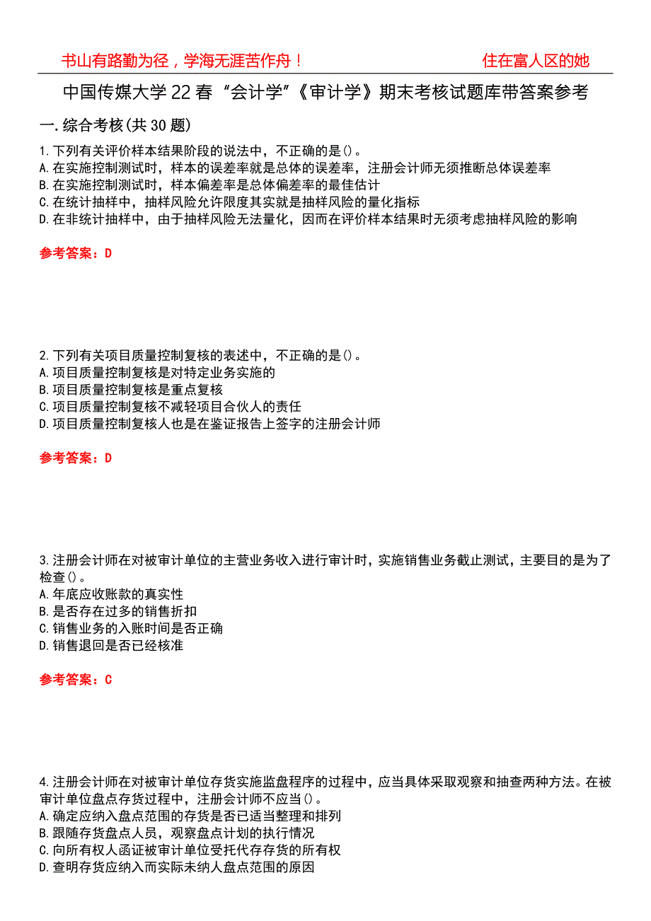 中国传媒大学22会计学审计学期末考核试题库带答案参考1.docx_第1页