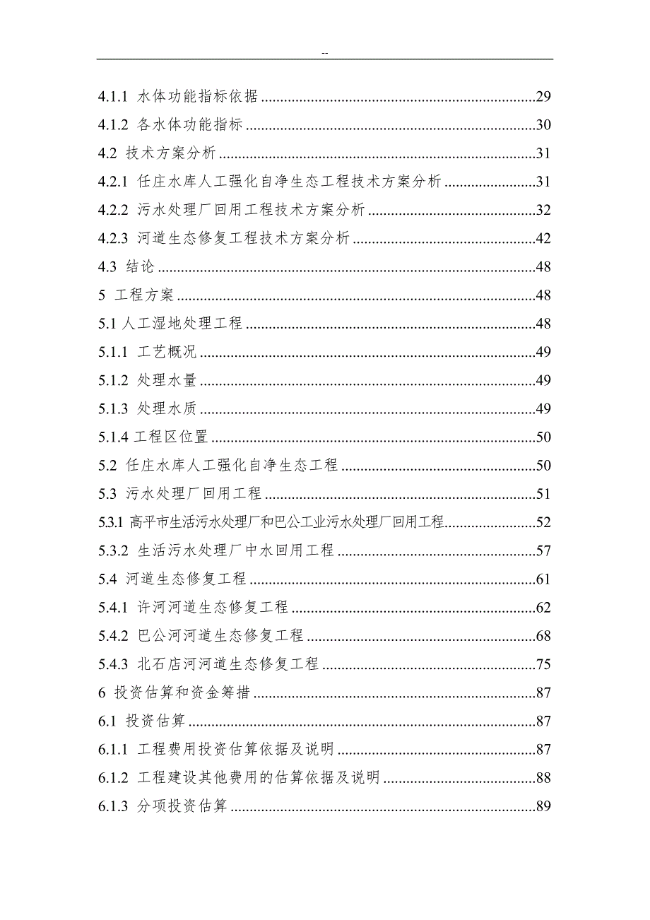 丹河流域生态环境治理修复与保护工程可行性研究报告煤炭开采区生态环境保护项目.doc_第2页