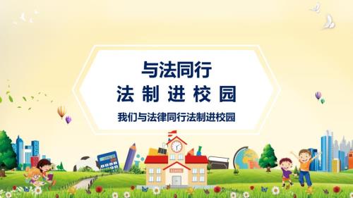 与法同行法制进校园主题班会教育PPT内容课件.pptx