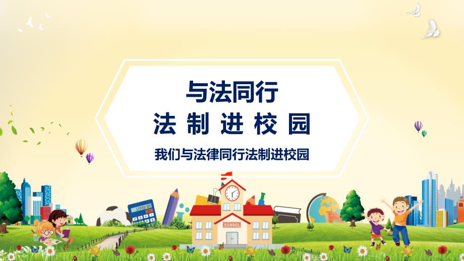 与法同行法制进校园主题班会教育PPT内容课件.pptx_第1页