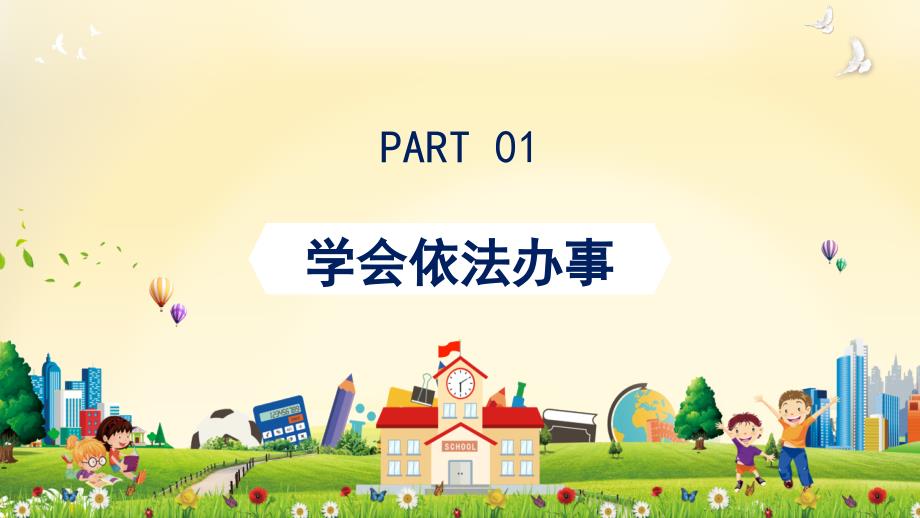 与法同行法制进校园主题班会教育PPT内容课件.pptx_第3页