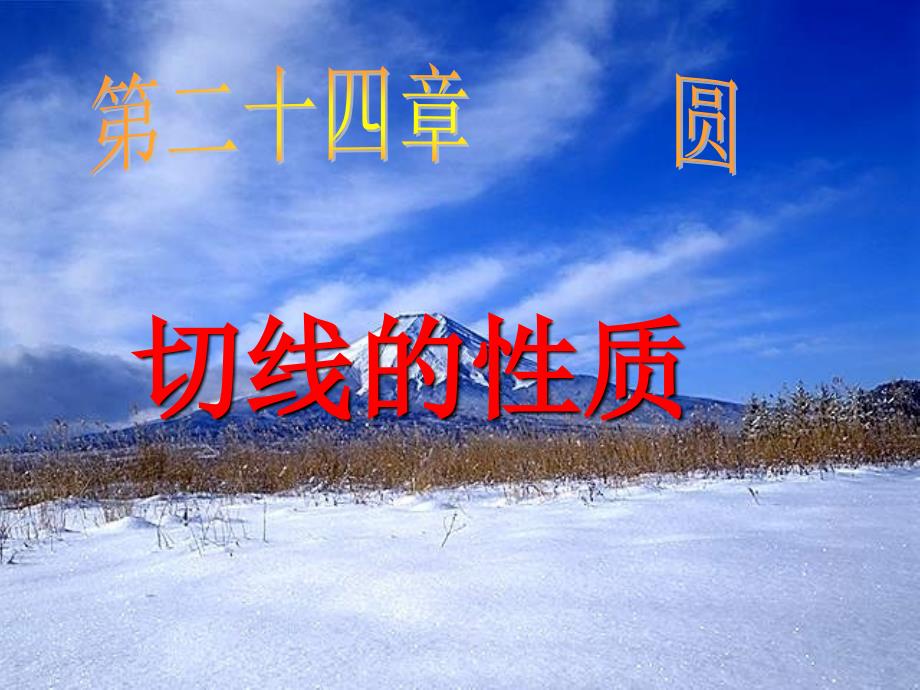 切线的性质PPT课件.ppt_第1页