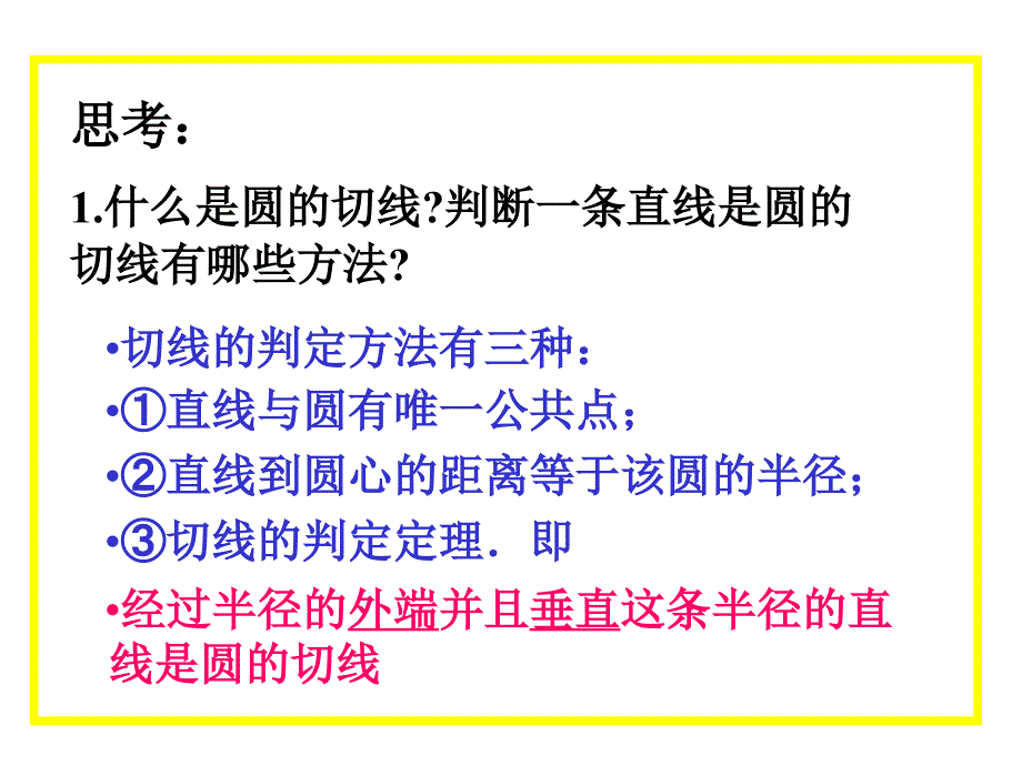 切线的性质PPT课件.ppt_第2页