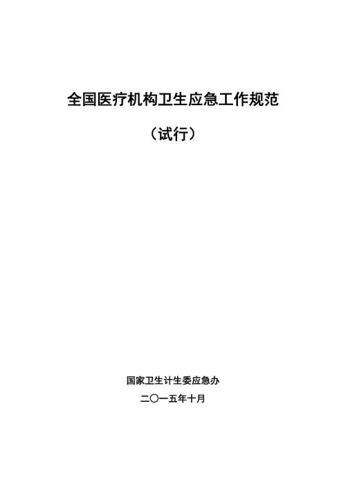 全国医疗机构卫生应急工作规范.doc