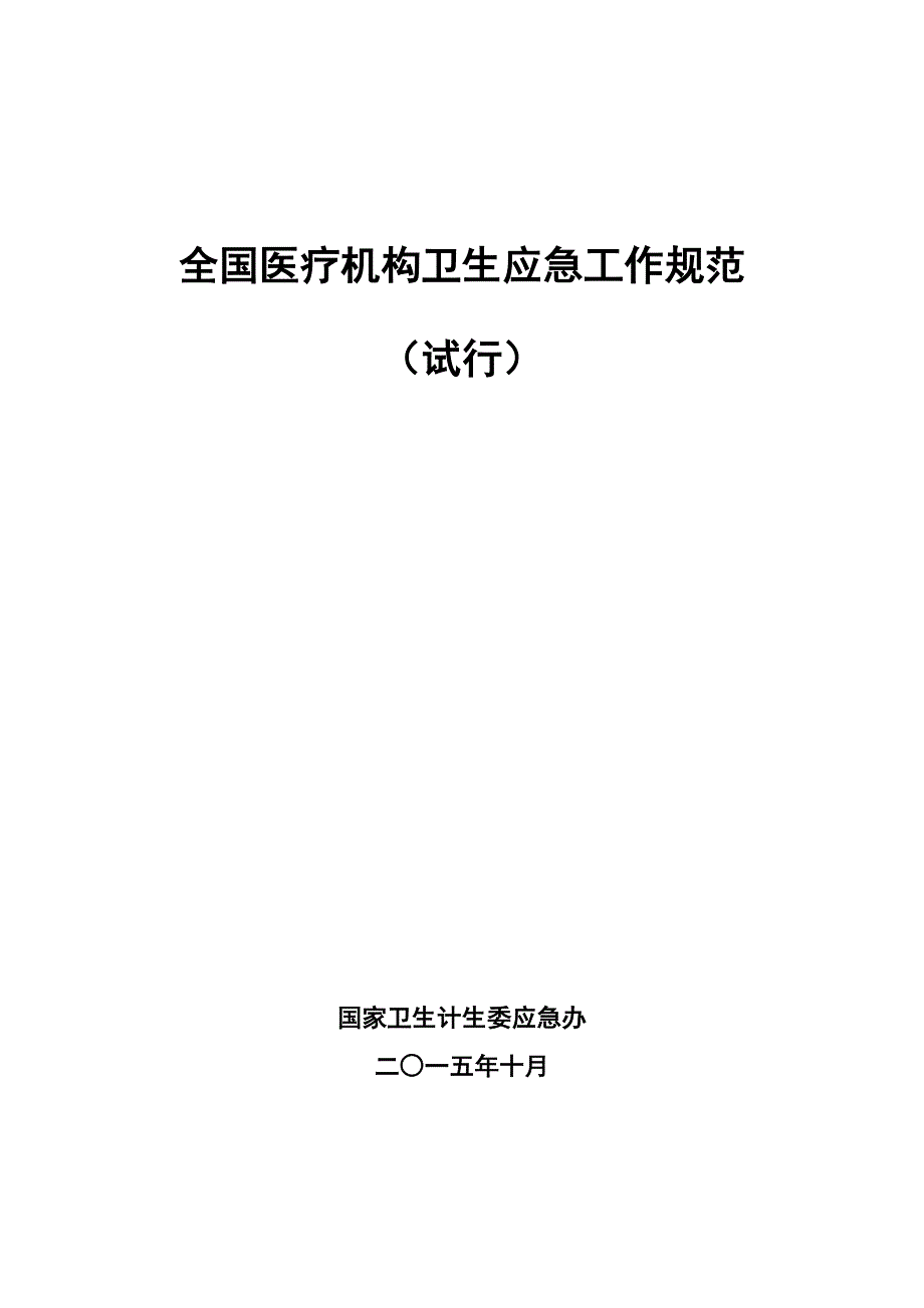 全国医疗机构卫生应急工作规范.doc_第1页