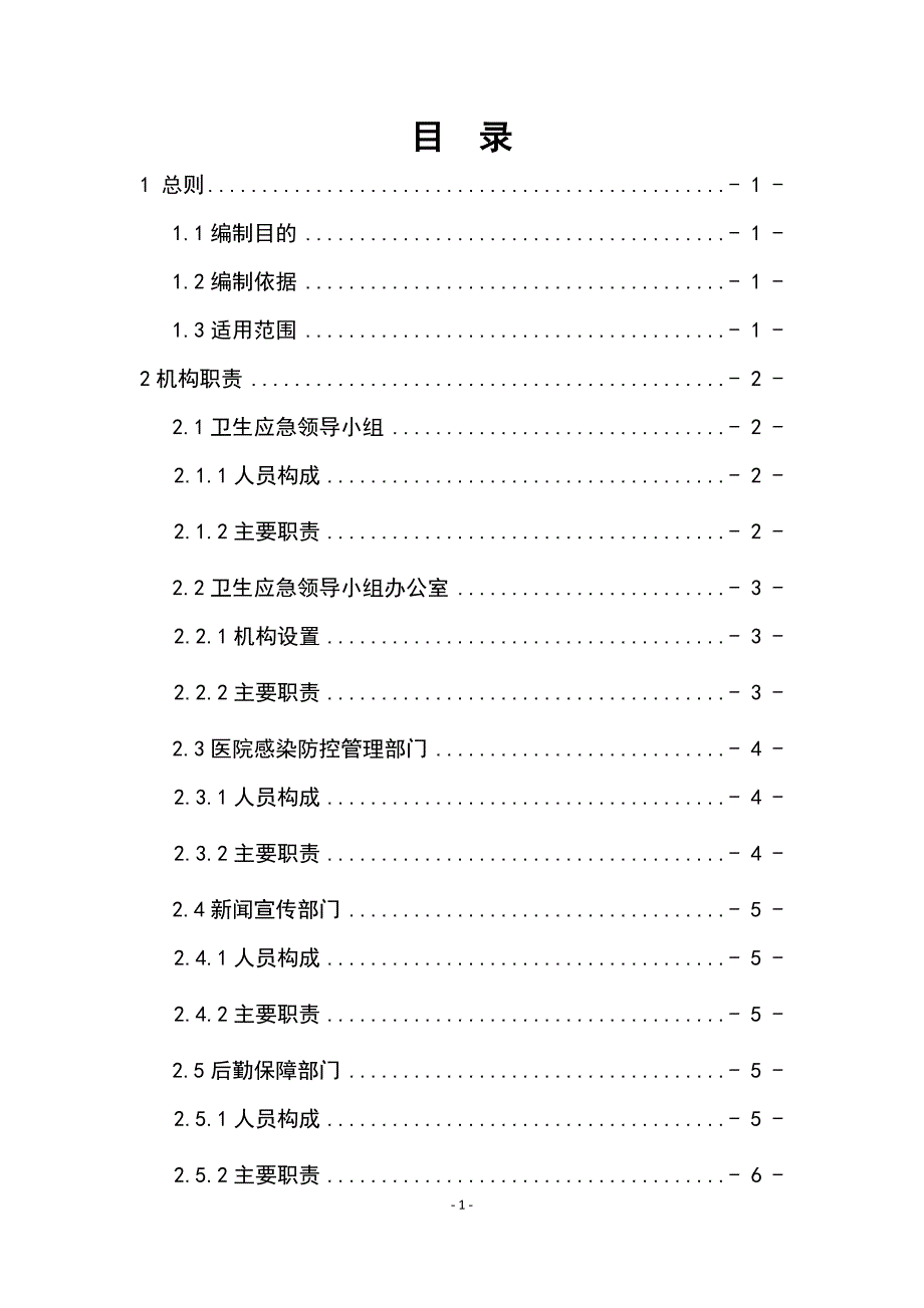 全国医疗机构卫生应急工作规范.doc_第2页