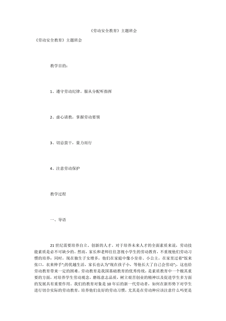 劳动安全教育主题班会.docx_第1页