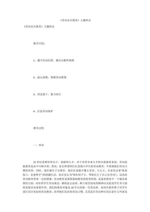 劳动安全教育主题班会.docx