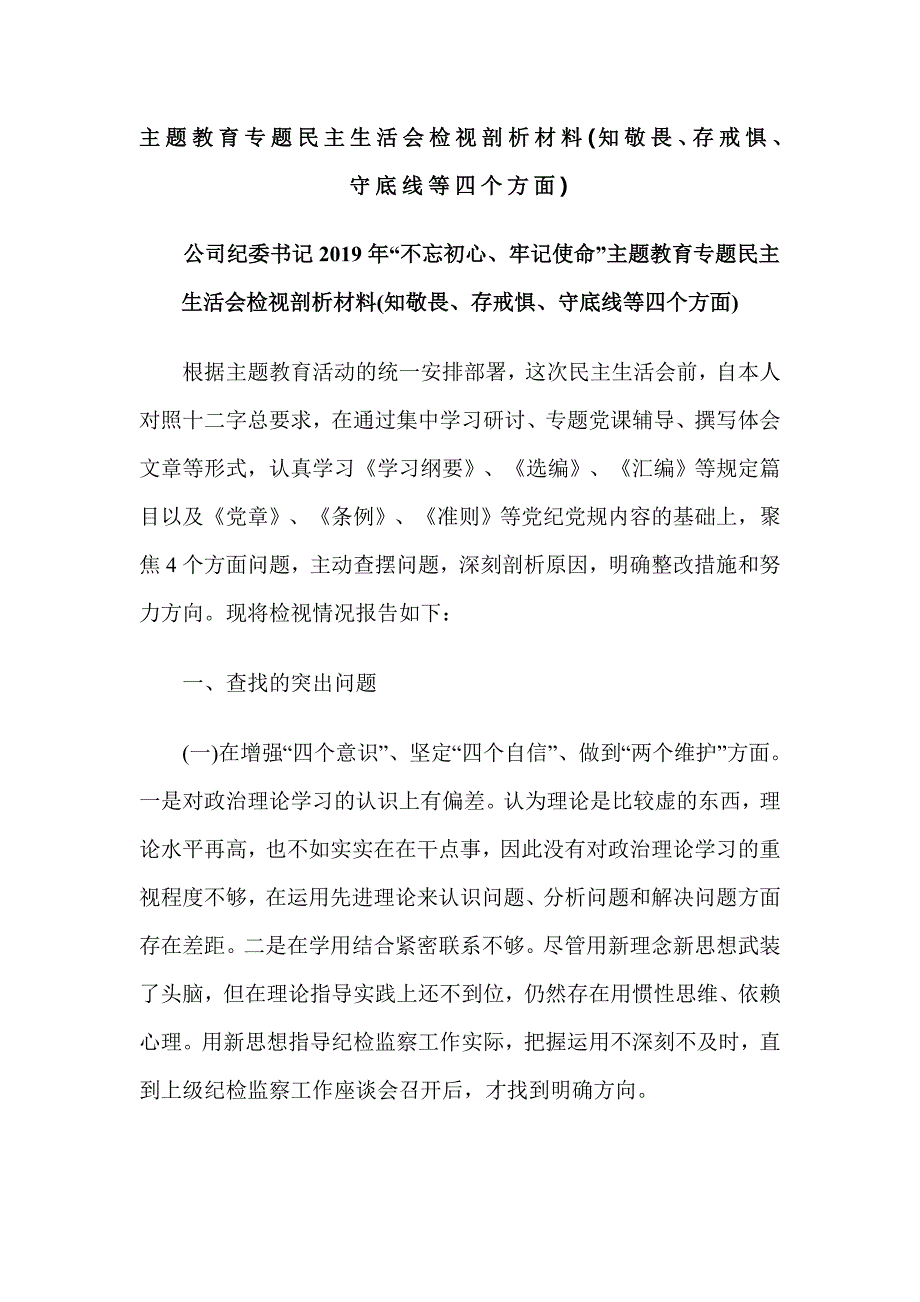 主题教育专题民主生活会检视剖析材料知敬畏存戒惧守底线等四个方面.doc_第1页