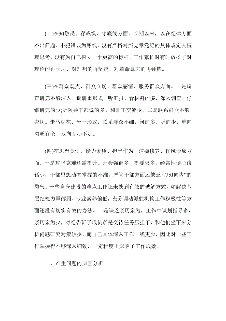 主题教育专题民主生活会检视剖析材料知敬畏存戒惧守底线等四个方面.doc_第2页