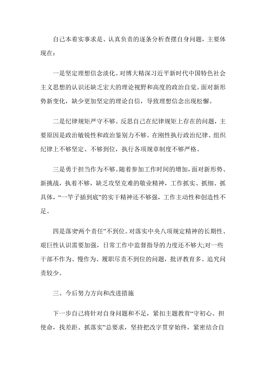 主题教育专题民主生活会检视剖析材料知敬畏存戒惧守底线等四个方面.doc_第3页