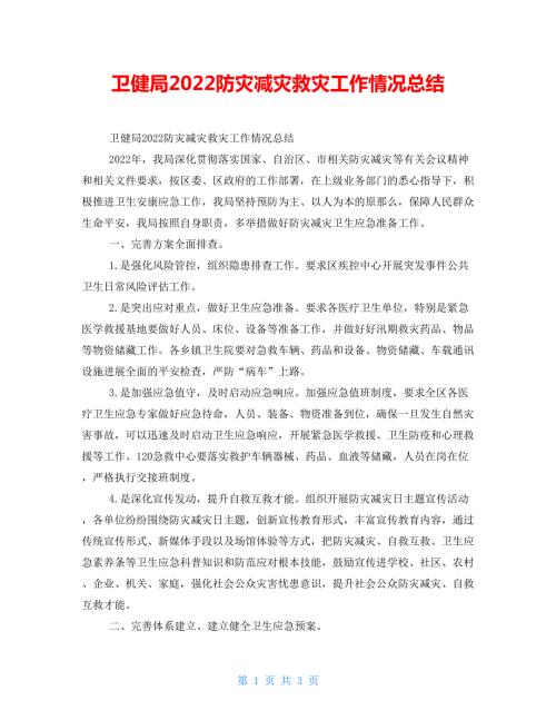 卫健局2022防灾减灾救灾工作情况总结.doc