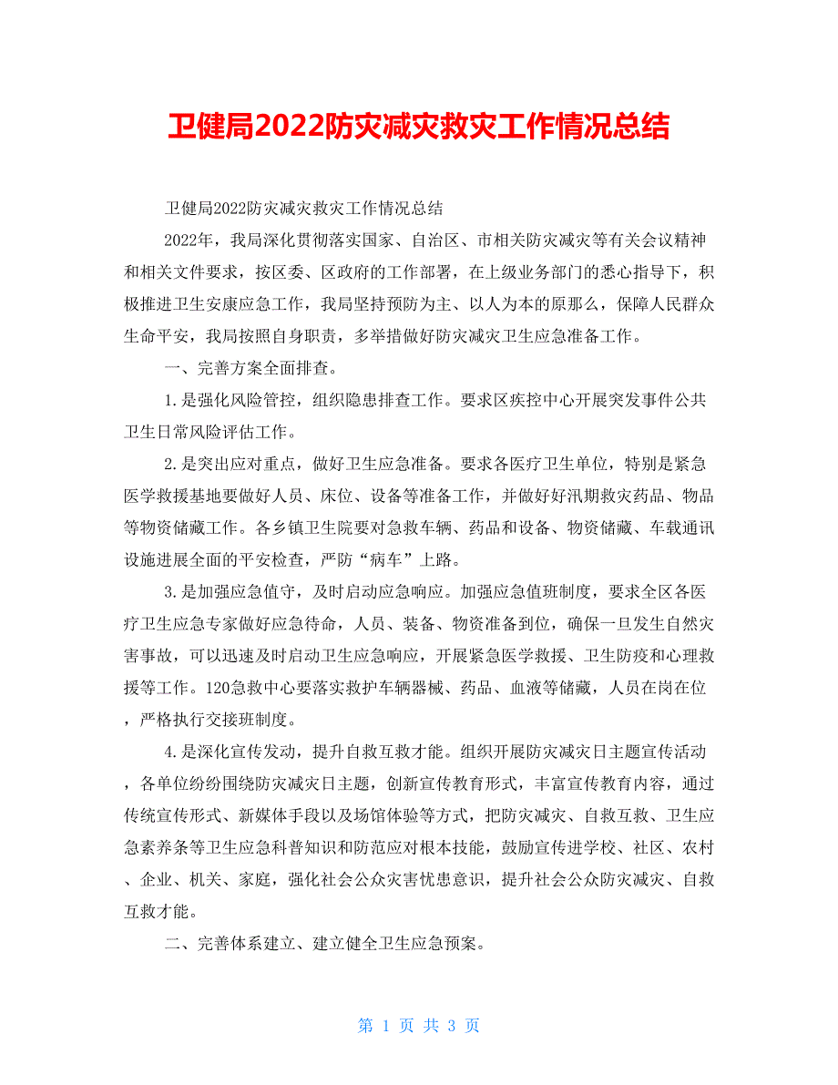 卫健局2022防灾减灾救灾工作情况总结.doc_第1页