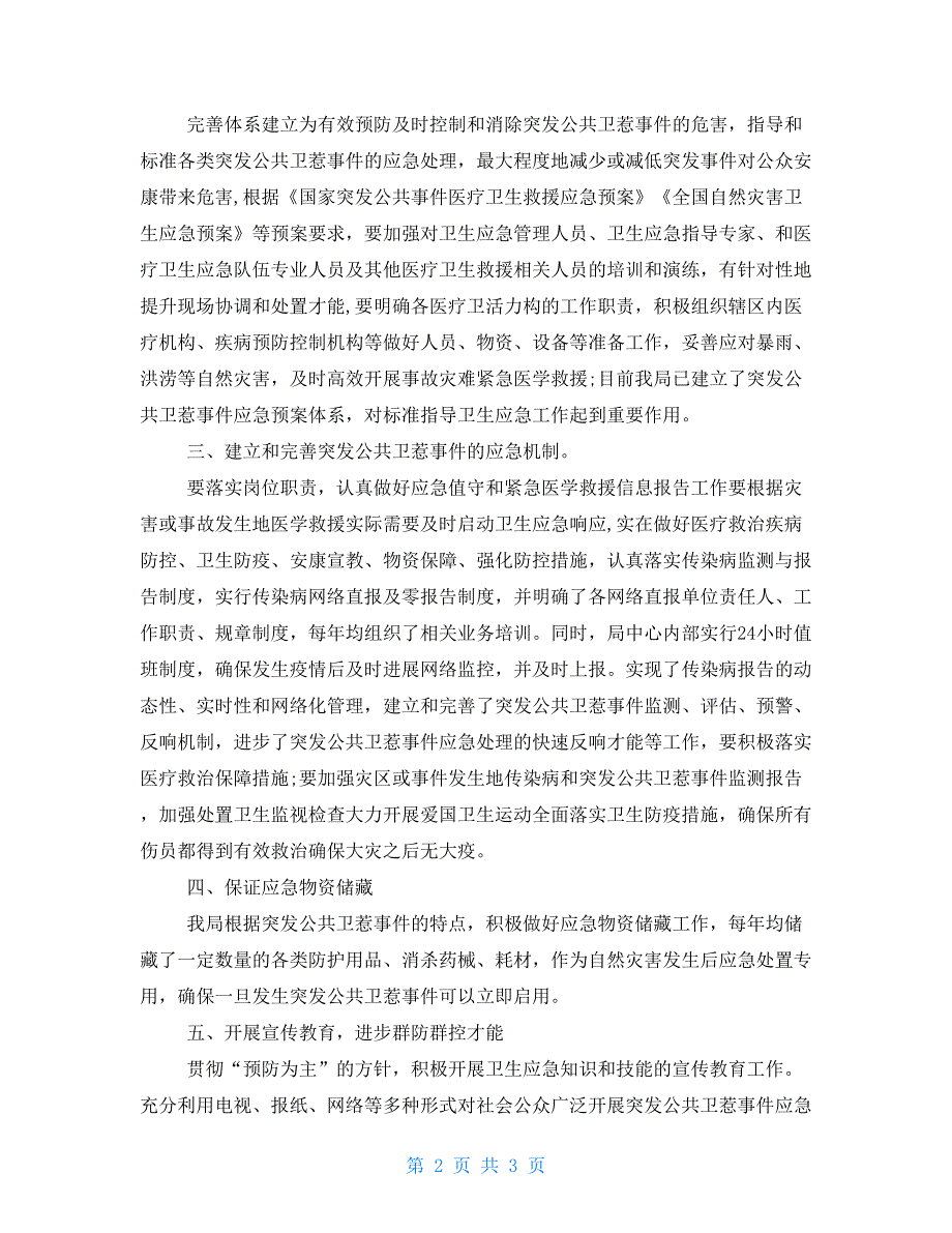 卫健局2022防灾减灾救灾工作情况总结.doc_第2页