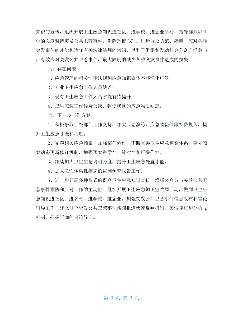 卫健局2022防灾减灾救灾工作情况总结.doc_第3页
