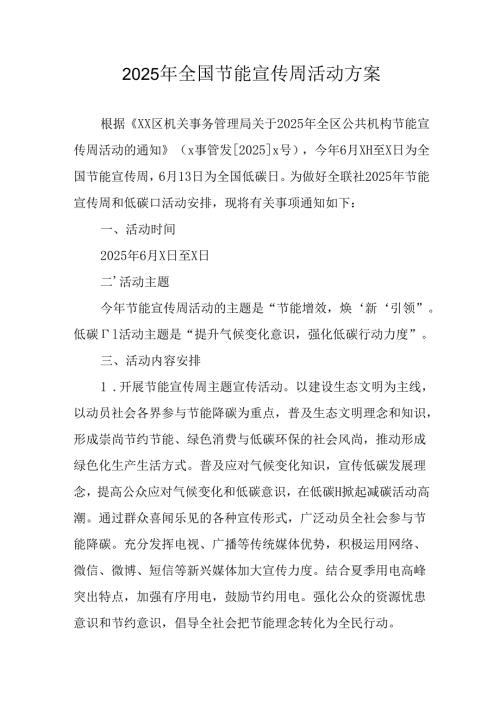 2025年开展全国节能宣传周活动方案 （合计3份）.docx