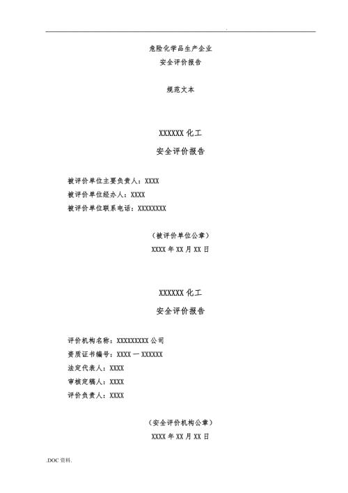 危险化学品生产企业安全评价报告规范文本.doc