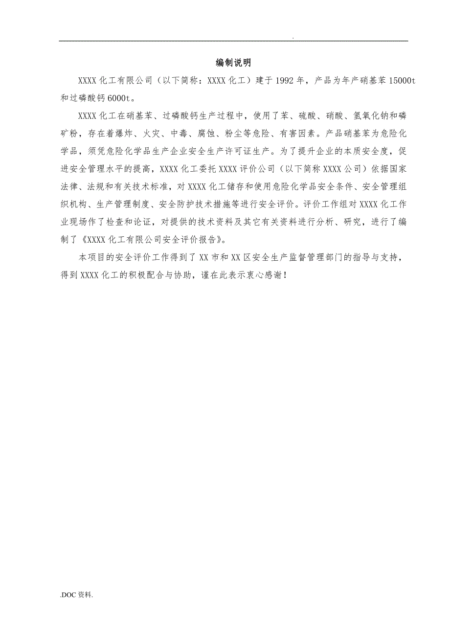 危险化学品生产企业安全评价报告规范文本.doc_第3页
