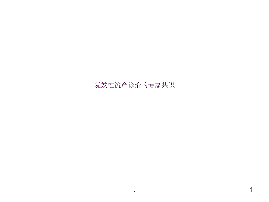 复发性流产的诊治与专家共识ppt课件.ppt_第1页