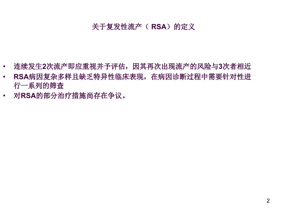 复发性流产的诊治与专家共识ppt课件.ppt_第2页