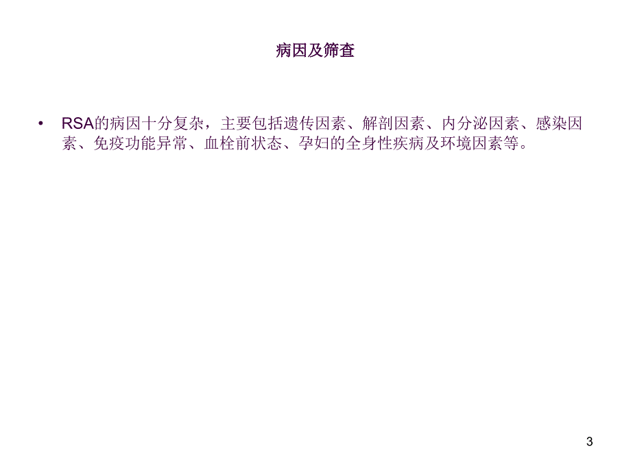 复发性流产的诊治与专家共识ppt课件.ppt_第3页