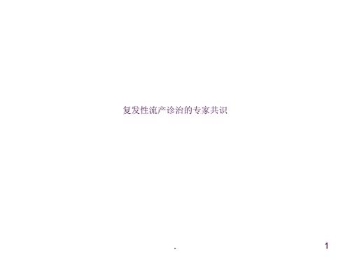 复发性流产的诊治与专家共识ppt课件.ppt