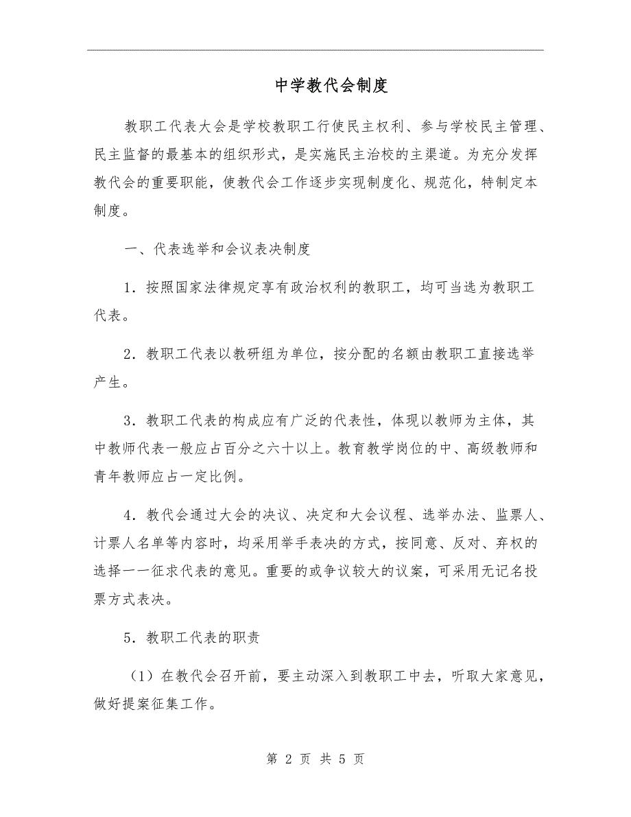 中学教代会制度.doc_第2页