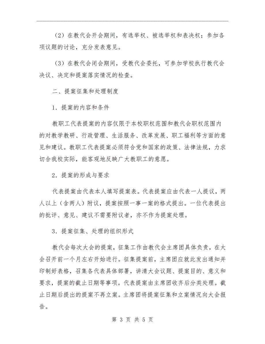 中学教代会制度.doc_第3页