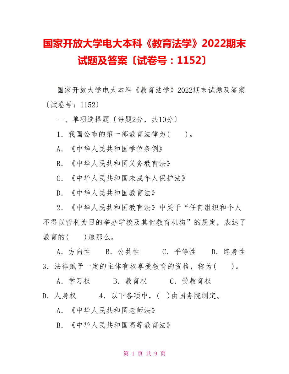 国家开放大学电大本科教育法学2022期末试题及答案试卷号1152.doc_第1页