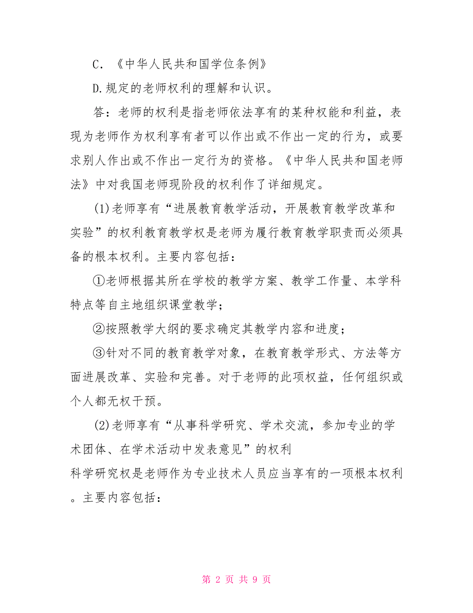 国家开放大学电大本科教育法学2022期末试题及答案试卷号1152.doc_第2页
