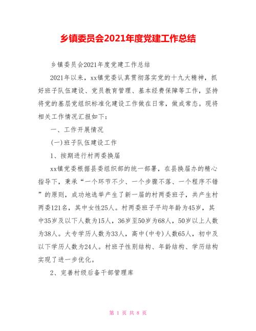 乡镇委员会2021党建工作总结.doc