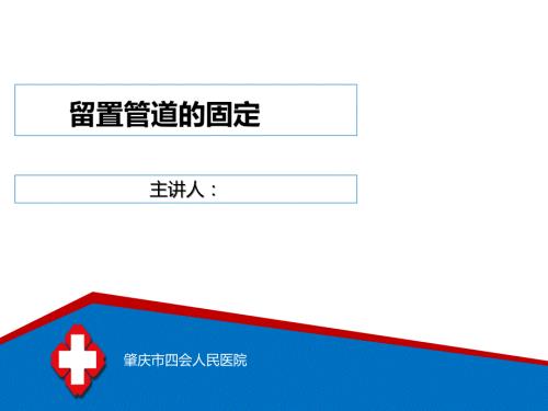 各种常见留置管道的固定方法及注意事项.ppt