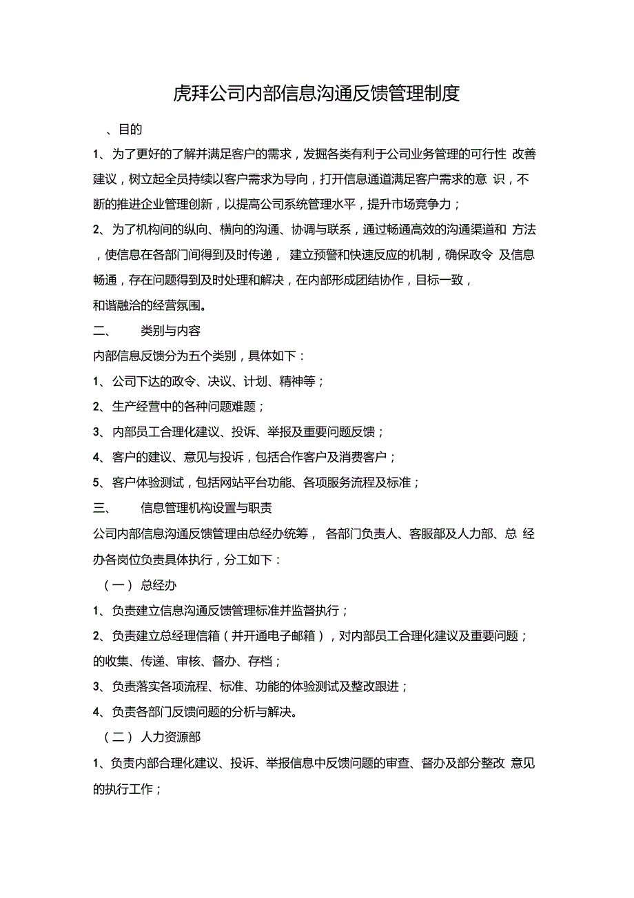 信息反馈及管理机制.doc_第1页
