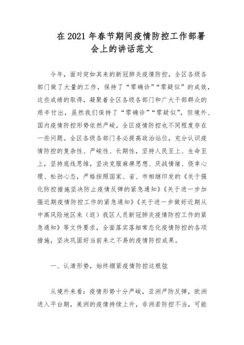 在2021年节期间疫情防控工作部署会上的讲话范文.docx