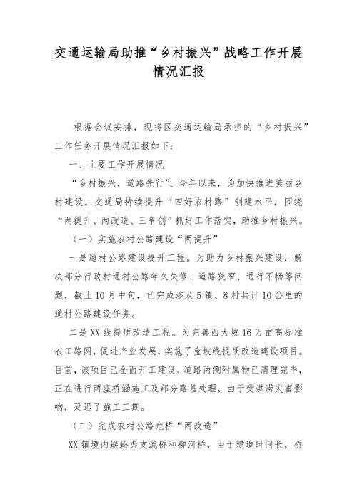 交通运输局助推乡村振兴战略工作开展情况汇报.docx