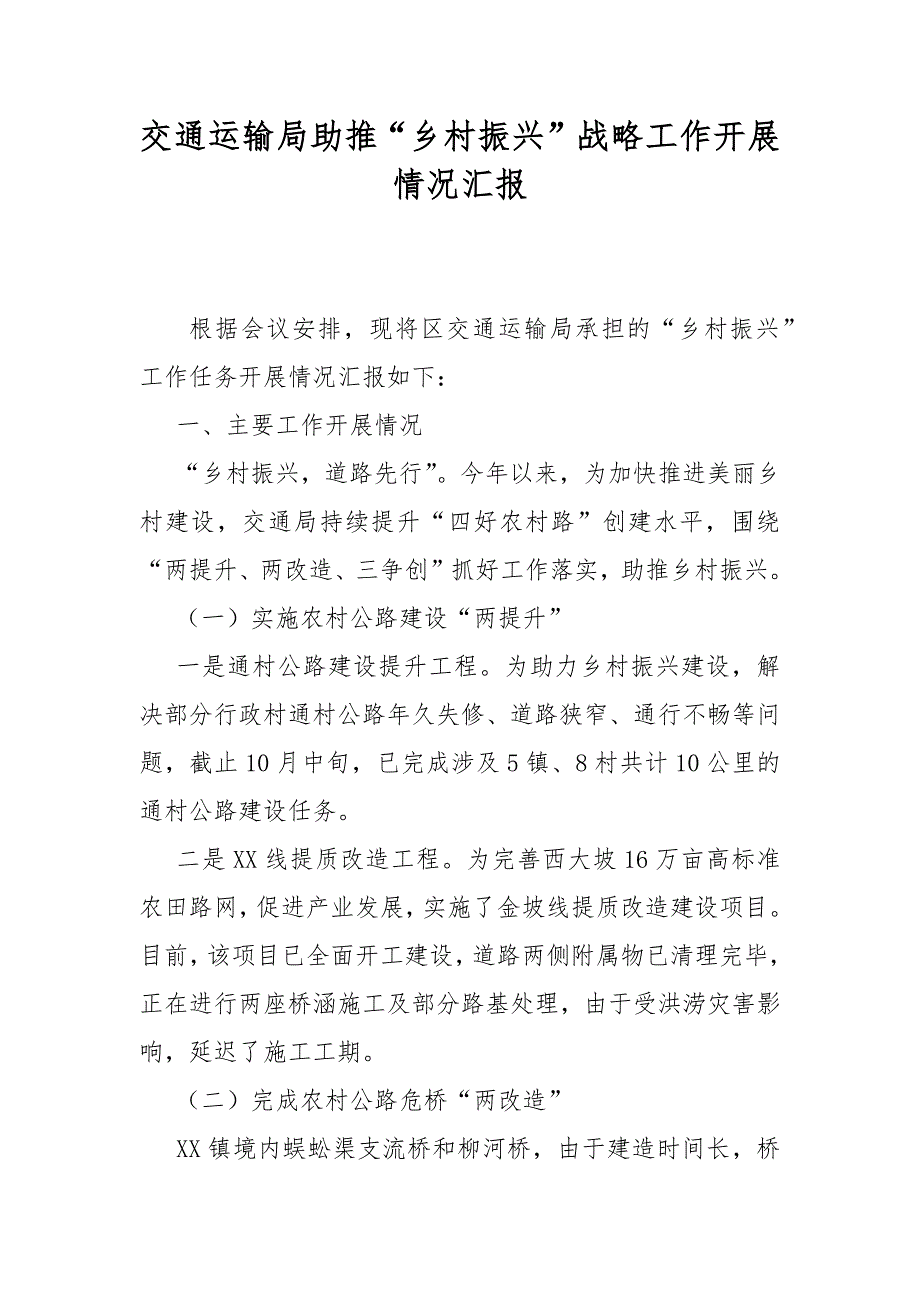 交通运输局助推乡村振兴战略工作开展情况汇报.docx_第1页