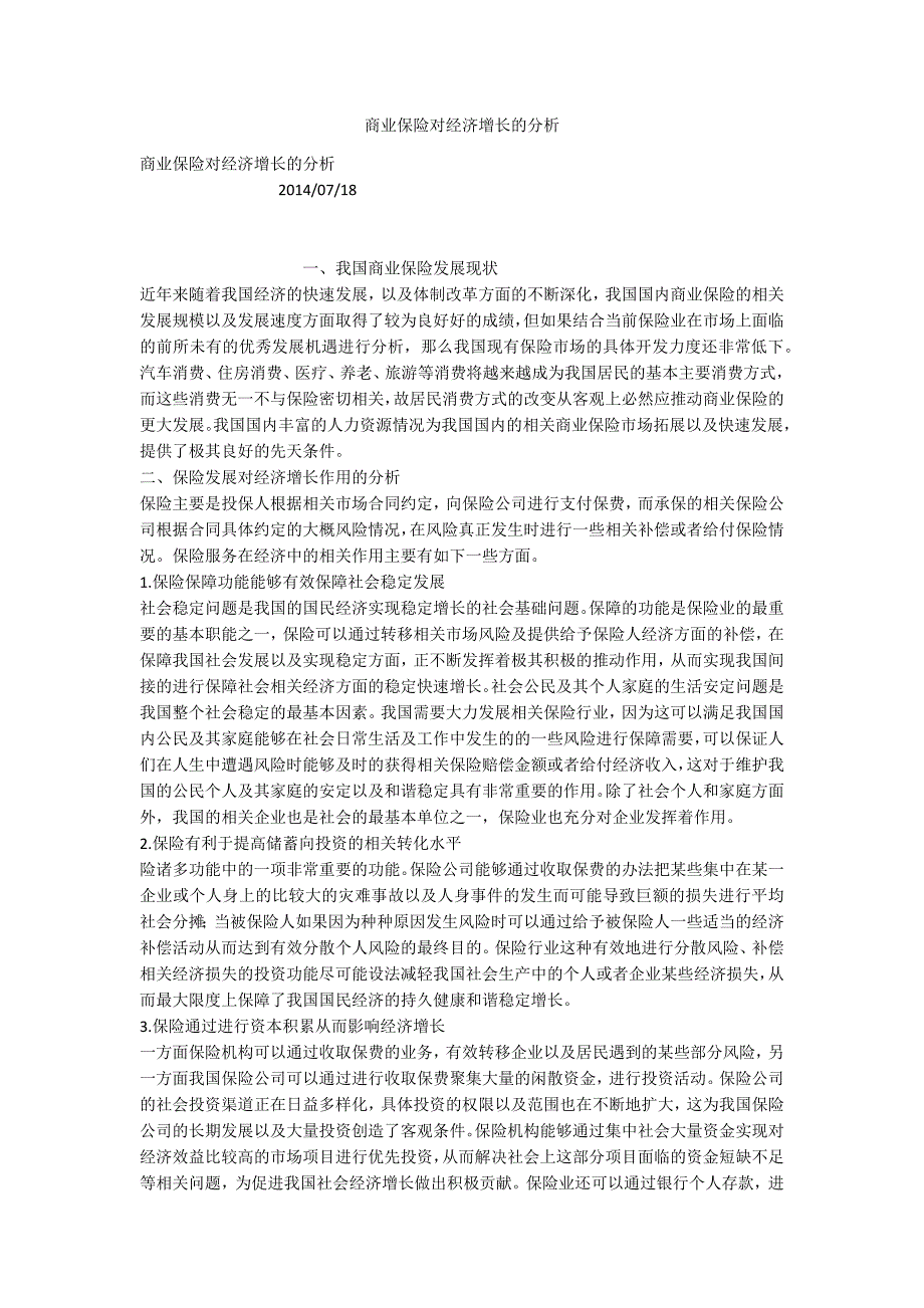 商业保险对经济增长的分析.docx_第1页