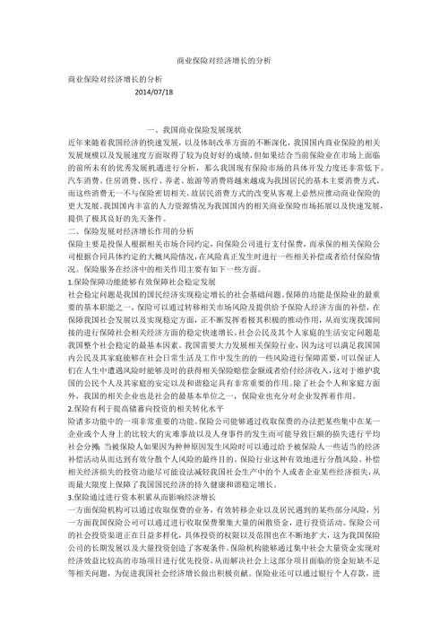 商业保险对经济增长的分析.docx